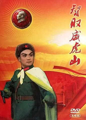 智取威虎山 1970