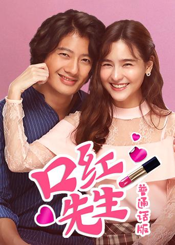 口红先生(普通话)