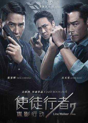 使徒行者2:谍影行动 粤语版