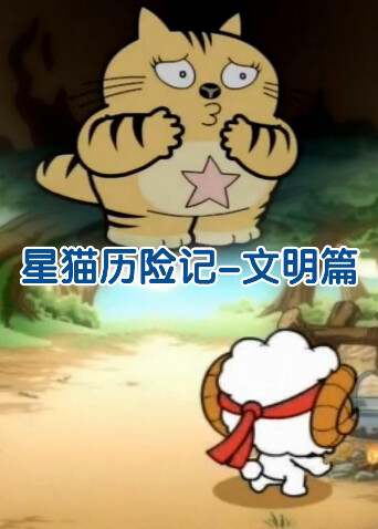星猫历险记之文明篇