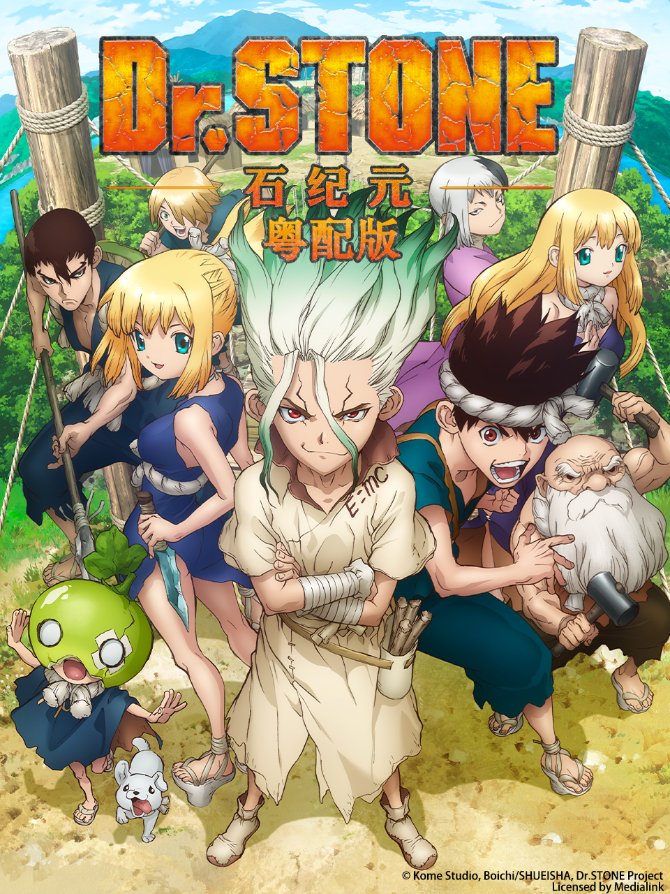 Dr.STONE石纪元粤配版