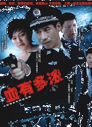 血有多浓