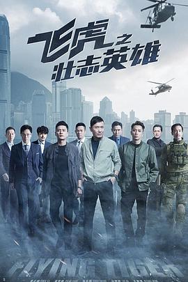 飞虎之壮志英雄 普通话