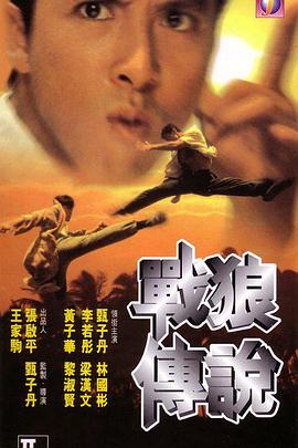 战狼传说(粤语)