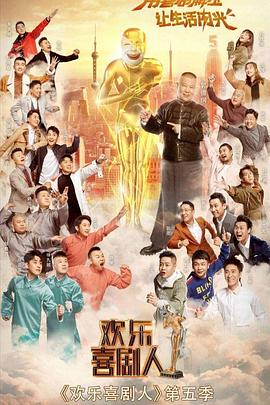 欢乐喜剧人 第五季(VIP版)
