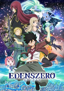 伊甸星原EDENSZERO
