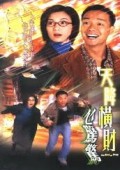 天降横财心惊惊