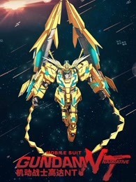 机动战士高达NT(普通话)