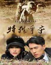 特殊争夺(去延安)