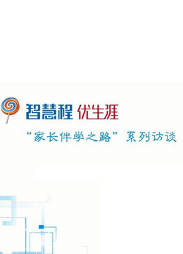 智慧程优生涯:“家长伴学之路”系列访谈