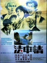 法中情粤语