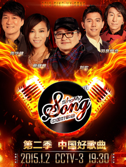 中国好歌曲第二季