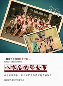 80后的那些事