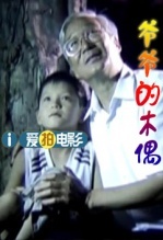 爷爷的木偶