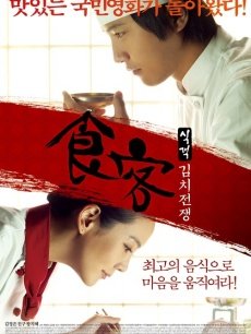 食客2:泡菜战争