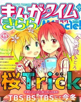 樱Trick
