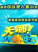天哪!我们变小啦!