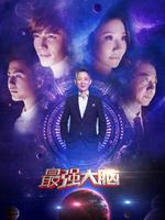 最强大脑