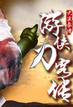 游侠刀客传(上)