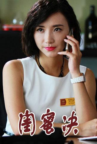 闺蜜决