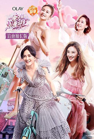 妻子的浪漫旅行治愈加长版