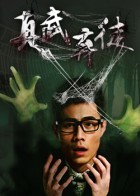 真武弃徒