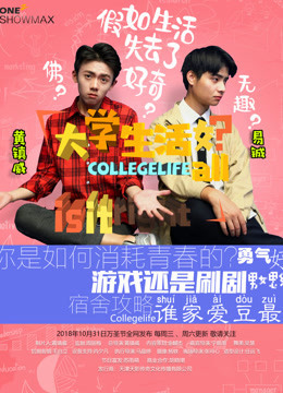 大学生活好?
