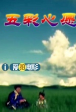 五彩心愿