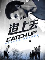 追上去