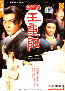 中神通王重阳国语版