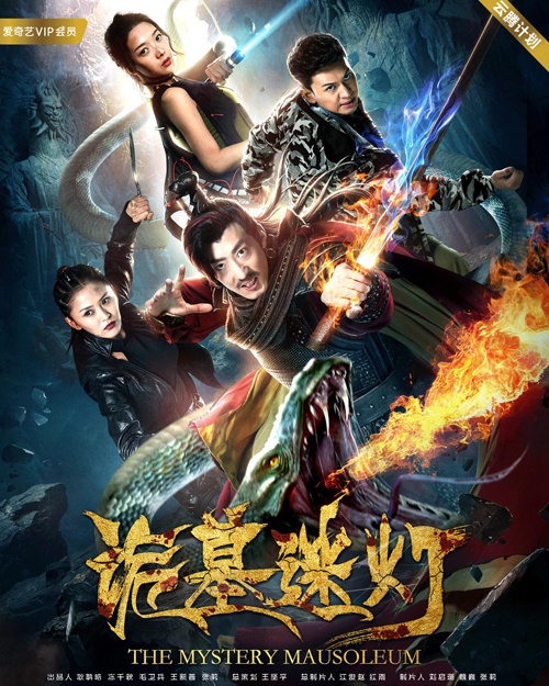 诡墓迷灯