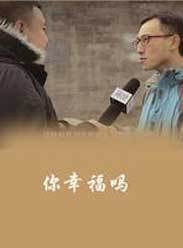 你幸福吗?