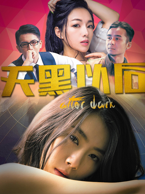 天黑以后