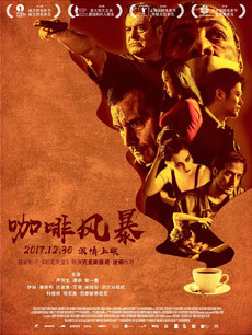 咖啡风暴