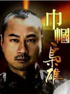 巾帼枭雄国语