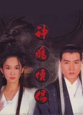 神雕侠侣(李铭顺版)