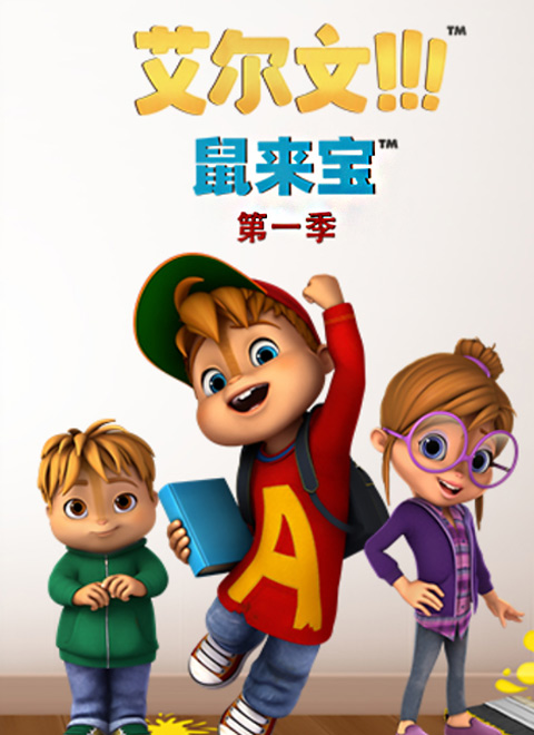 鼠来宝第一季(普通话版)