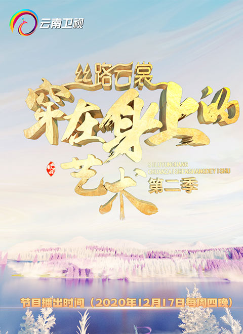 《丝路云裳》第二季