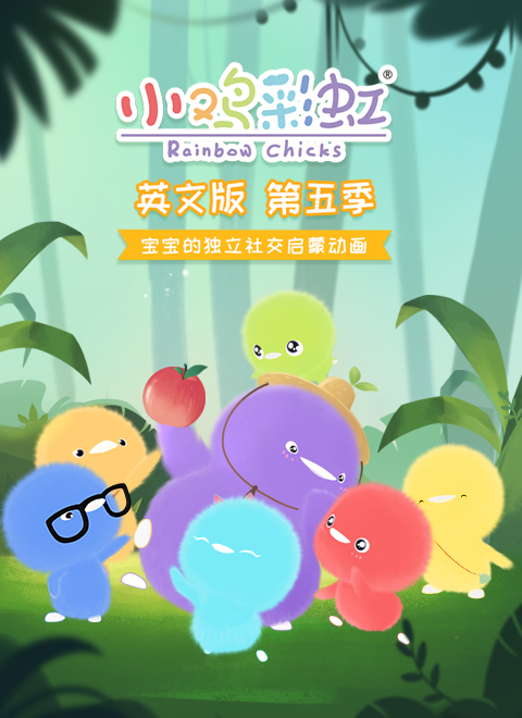 小鸡彩虹第5季(英文版)