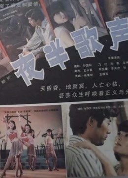 夜半歌声 (1985)