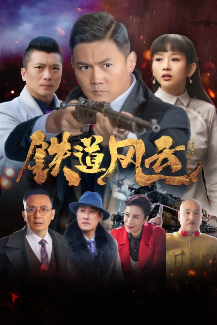铁道风云