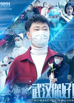 武汉,你好!