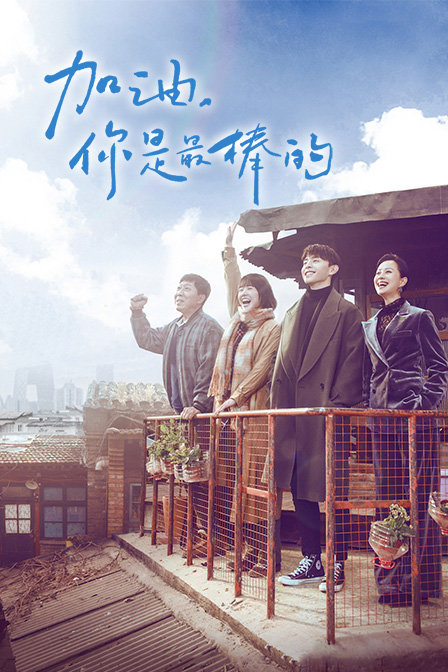 加油,你是最棒的 TV版