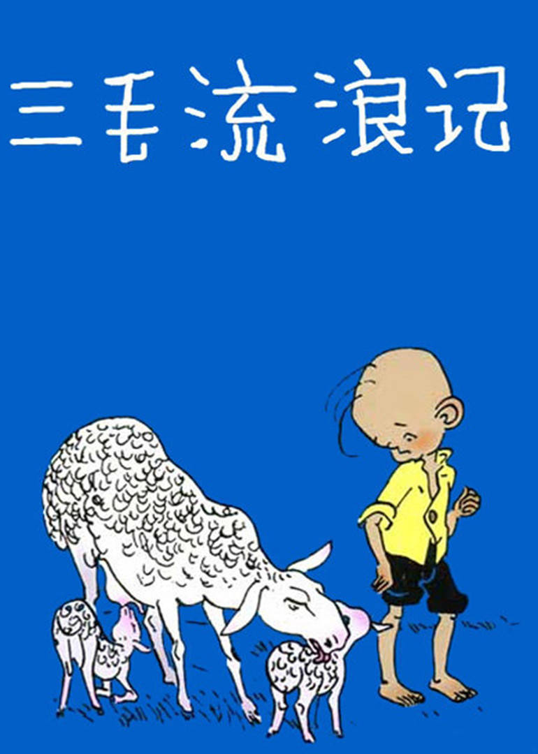 三毛流浪记