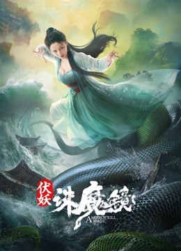 伏妖·诛魔镜(粤语)