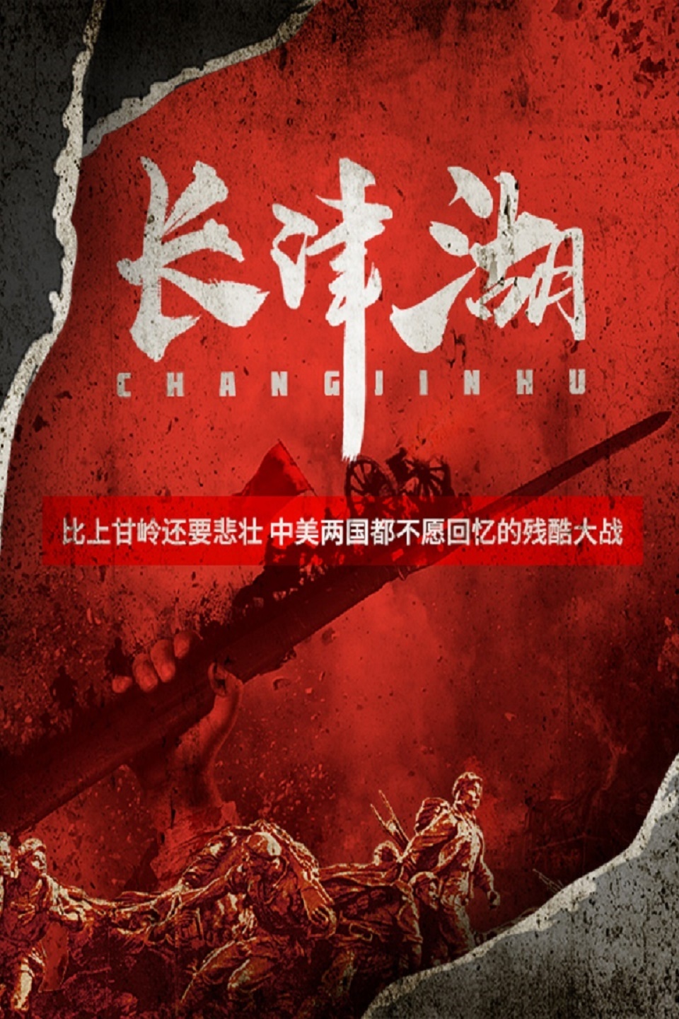 长津湖