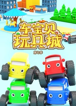 车宝贝玩具城第七季