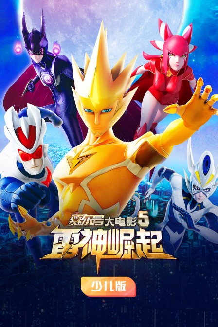赛尔号大电影5:雷神崛起 少儿版
