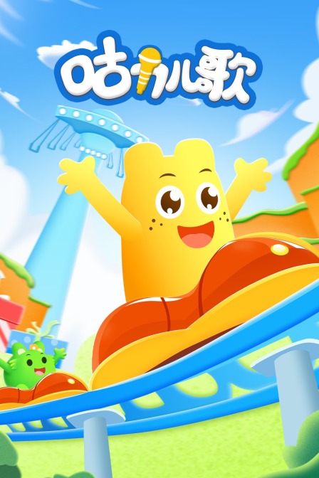 咕力儿歌