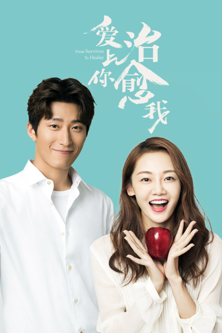 爱上你,治愈我